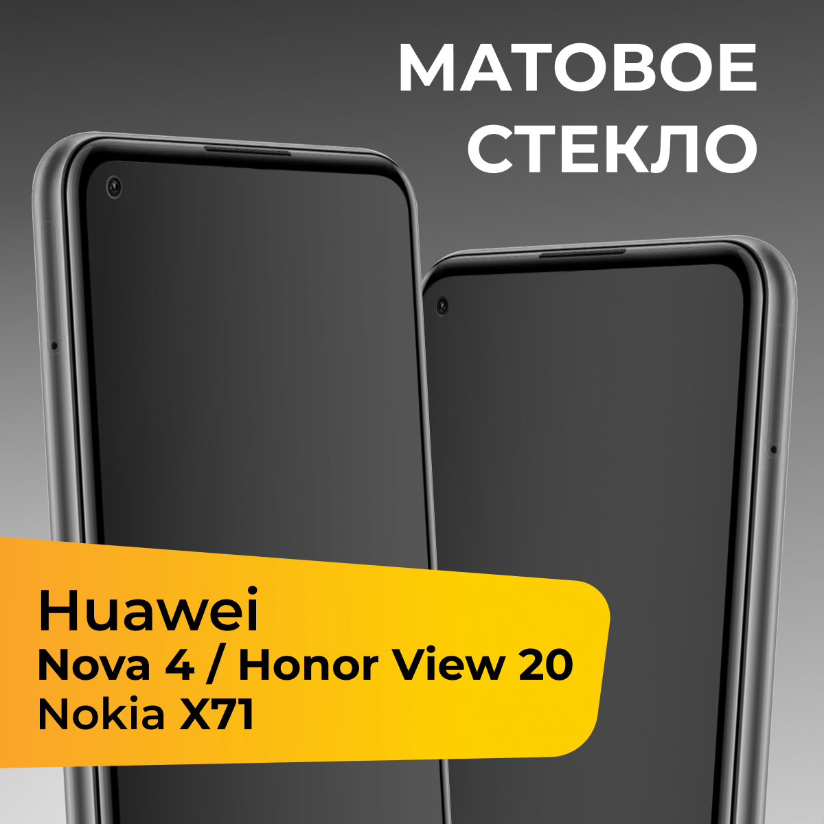 Матовое защитное стекло с полным покрытием экрана для смартфона Huawei Nova 4, Honor View 20 и Nokia X71 / Хуавей Нова 4, Хонор Вив 20 и Нокиа Х71