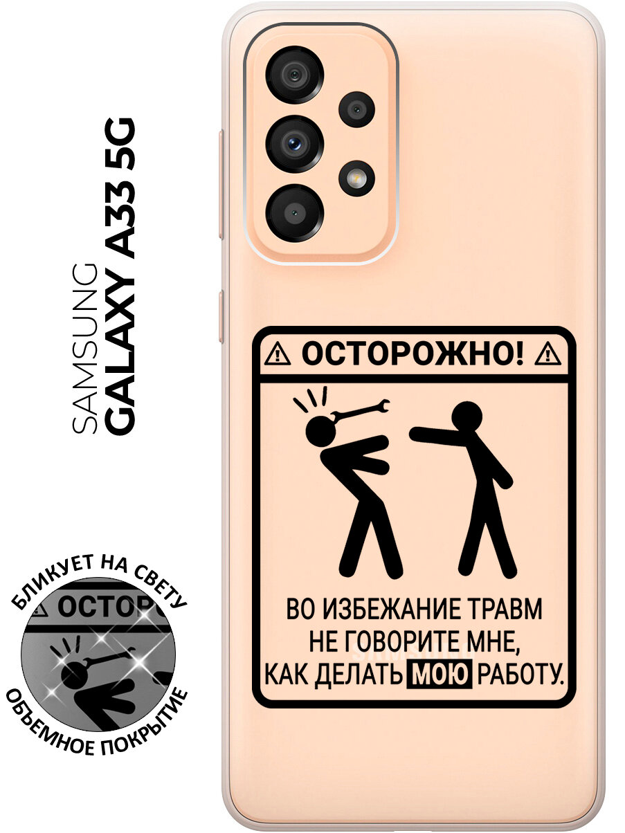 Силиконовый чехол на Samsung Galaxy A33 5G / Самсунг А33 5Г с рисунком "Осторожно!" прозрачный