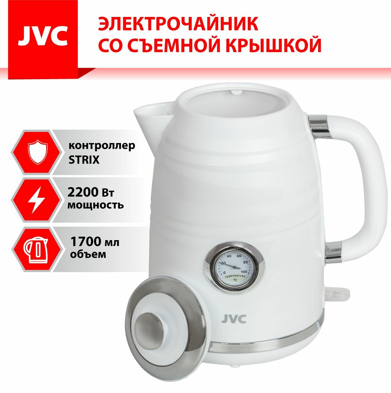 Чайник электрический JVC JK-KE1744 1,7 л с датчиком температуры, контроллер STRIX, съемная крышка, съемный фильтр от накипи, 2200 Вт