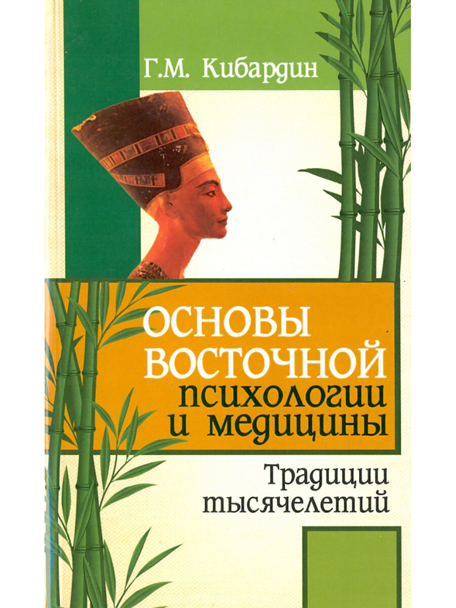 Основы восточной психологии и медицины. Кибардин Г.