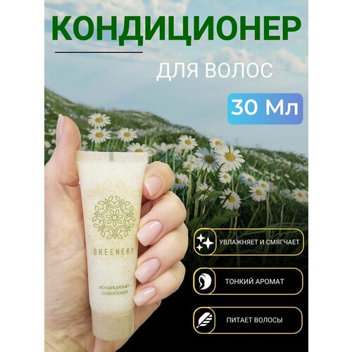 GREENERY Кондиционер для волос Гринэри 30мл для бассейна, для путешествий 200 шт.