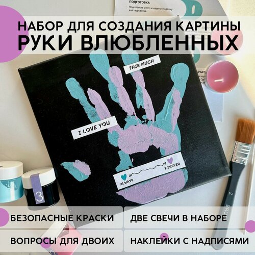 Изображение товара Набор для творчества и рисования, отпечатки рук на холсте, подарок для влюбленных
