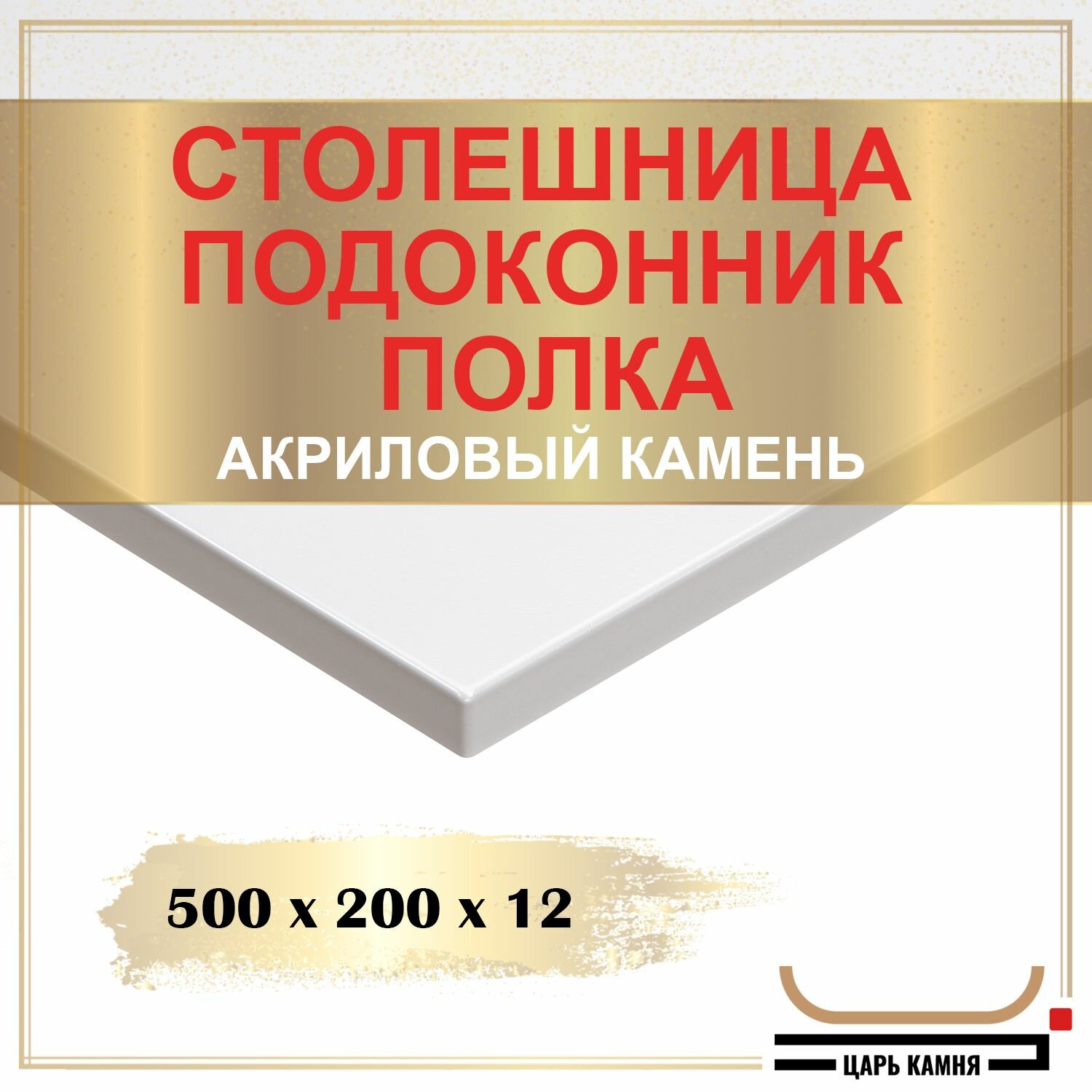 500х200х12 - искусственный камень, акрил