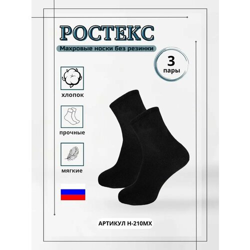 Носки Ростекс, 3 пары, размер 35/37, черный носки медицинские махровые без резинки