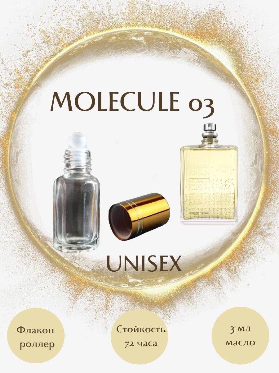 Духи масляные Molecule 03 масло роллер 3 мл унисекс