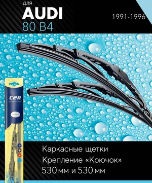 2 щетки стеклоочистителя 530 530 мм на Ауди 80 Б4 1991-1996, каркасные дворники комплект для AUDI 80 B4 - C2R