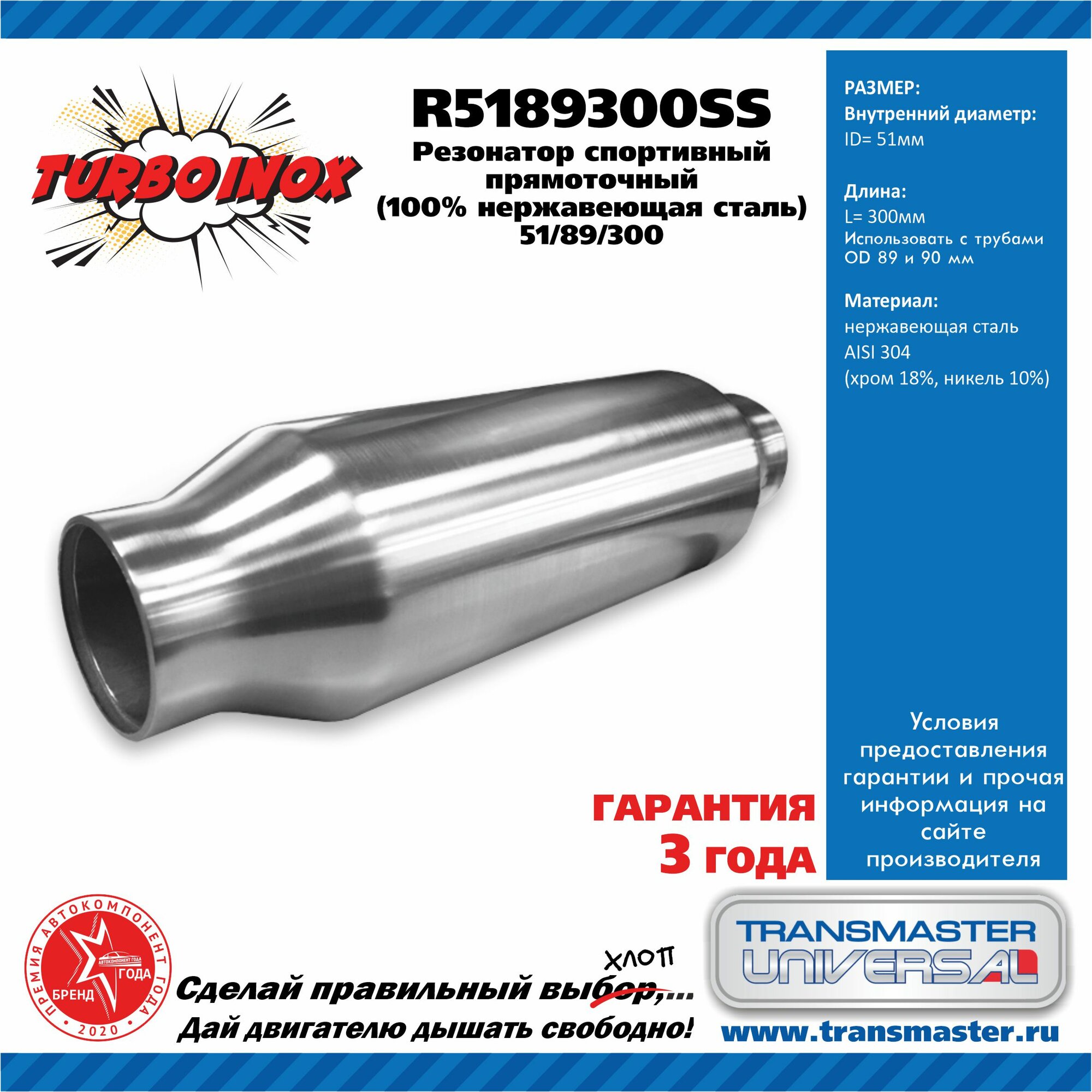 фото TRANSMASTER UNIVERSAL R5189300SS Резонатор спортивный прямоточный серия TURBOINOX (100% нержавеющая сталь). Диаметр корпуса 89 мм, дл