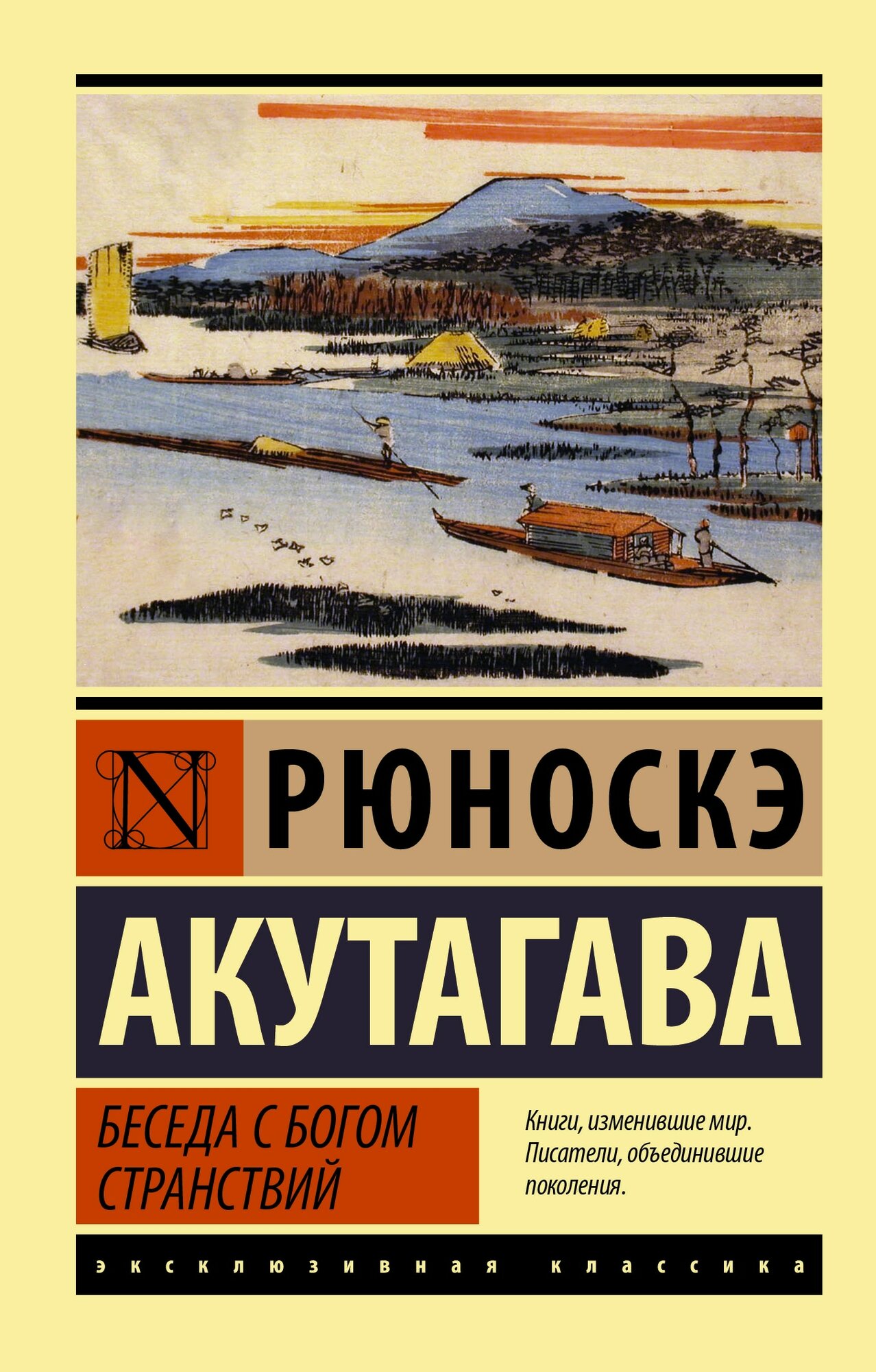 Рюноскэ Акутагава. Беседа с богом странствий