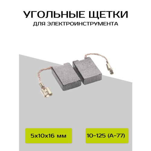 угольные щётки а86 для ушм bosch Угольные щетки ABC 5х10х16мм для BOSCH GWS 14-125C/150C, 10-125 (А-77)