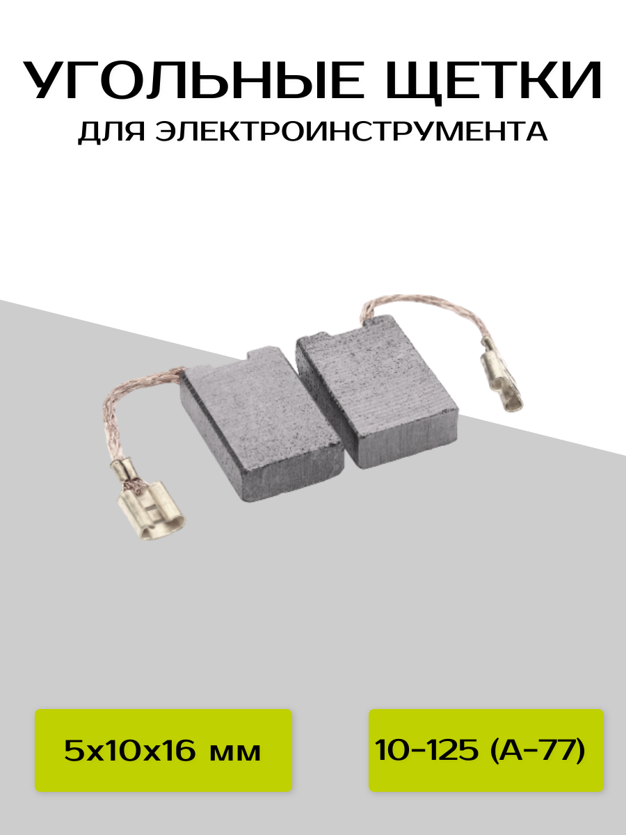 фото Угольные щетки ABC 5х10х16мм для BOSCH GWS 14-125C/150C, 10-125 (А-77)