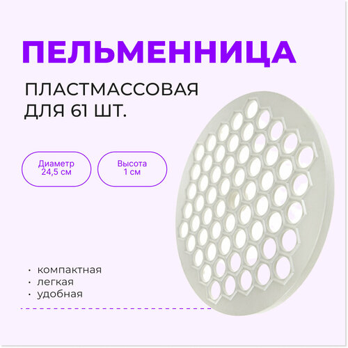Пельменница ручная для дома на 61 штуку, пластиковая форма для лепки пельменей 24,5 см