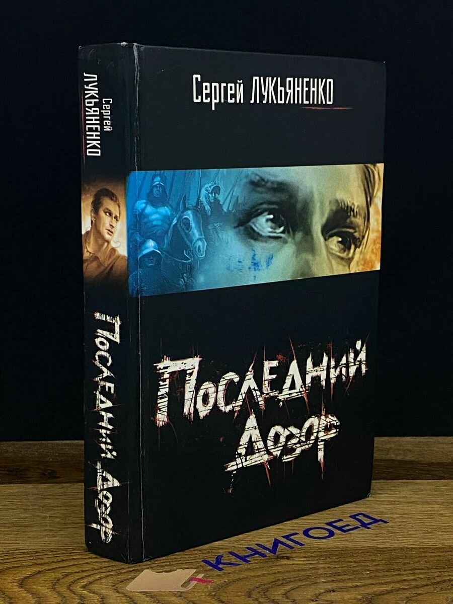 Последний дозор 2006