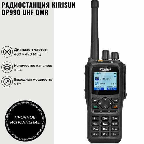 Радиостанция портативная DP990 UHF DMR Kirisun 8800000₽