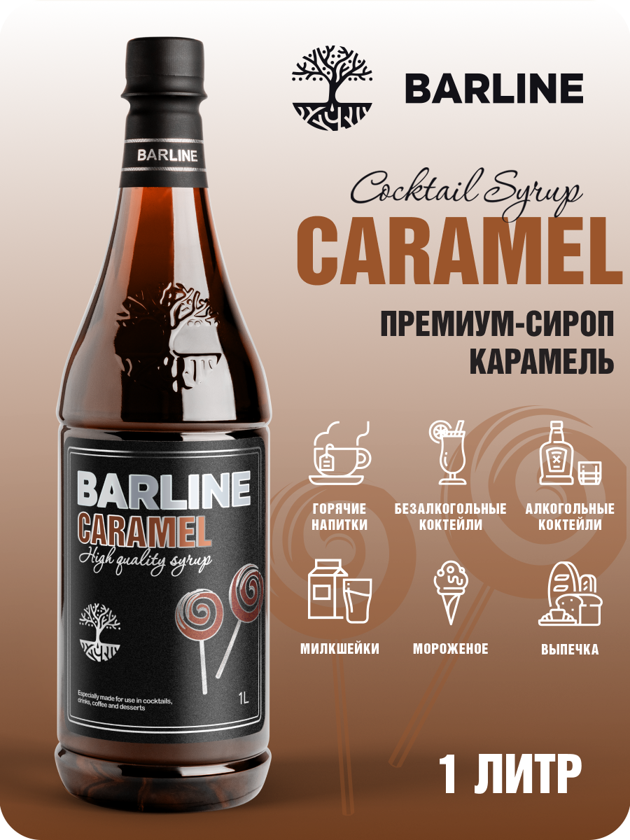 Сироп Barline Карамель (Caramel) 1 л для кофе чая коктейлей и десертов ПЭТ