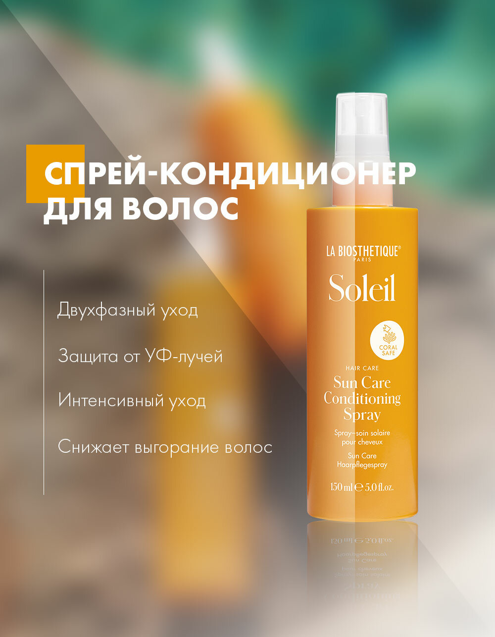 La Biosthetique, Спрей-кондиционер для волос во время солнечного воздействия Sun Care Conditioning Spray, 150 мл