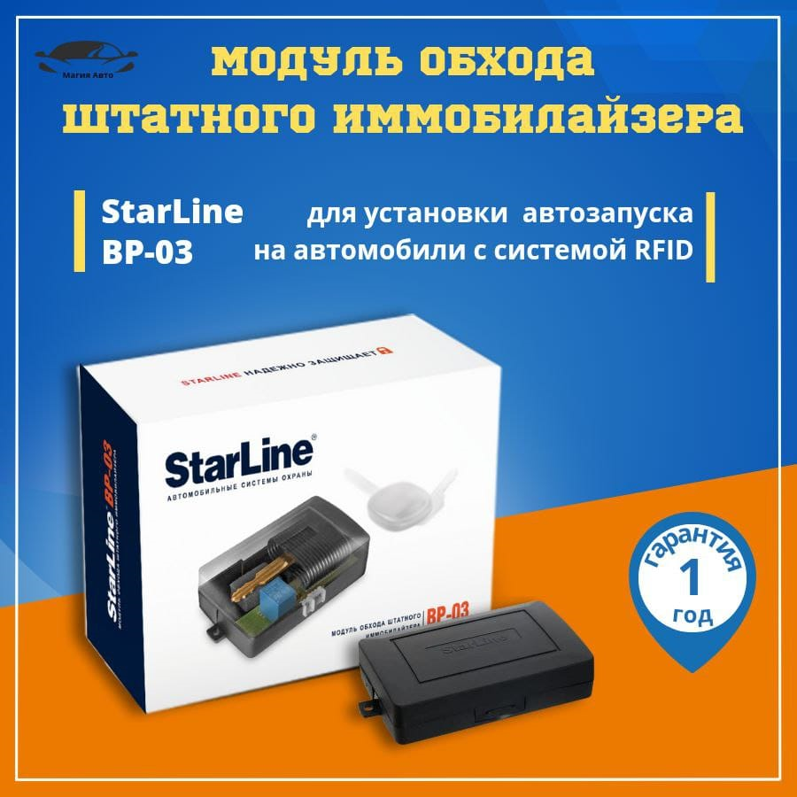 Модуль обхода штатного иммобилайзера StarLine BP-03