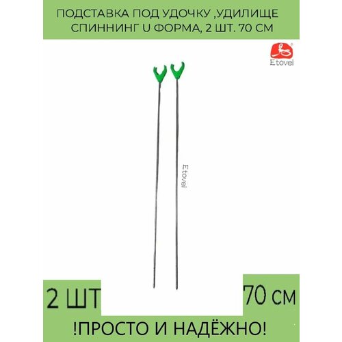 Подставка под удочку, удилище, спиннинг U форма, 2 шт. 70 см