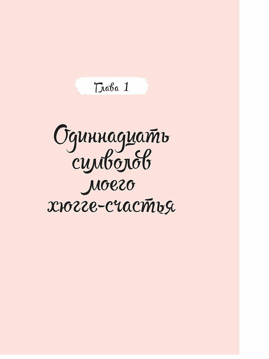 Как я влюбилась в хюгге (Ольсен-Беэгер Зигрид) - фото №12