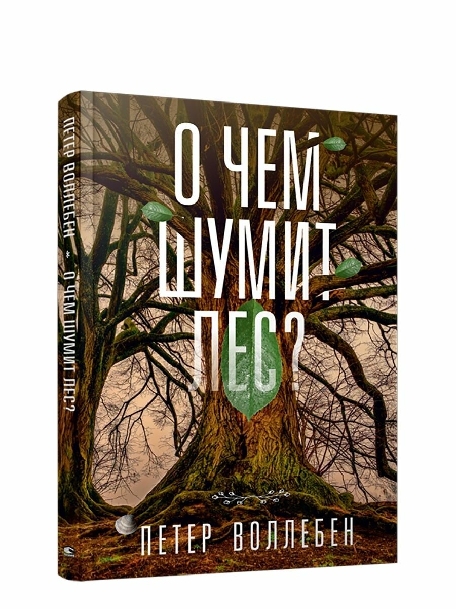 О чём шумит лес? (Воллебен Петер, Борич Сергей Э. (переводчик)) - фото №2