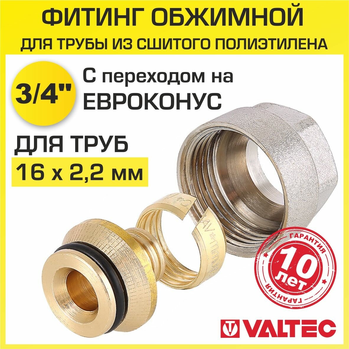 евроконус обжим VALTEC для полиэтиленовой трубы 16х2,2мм х 3/4" ВР - фото №2