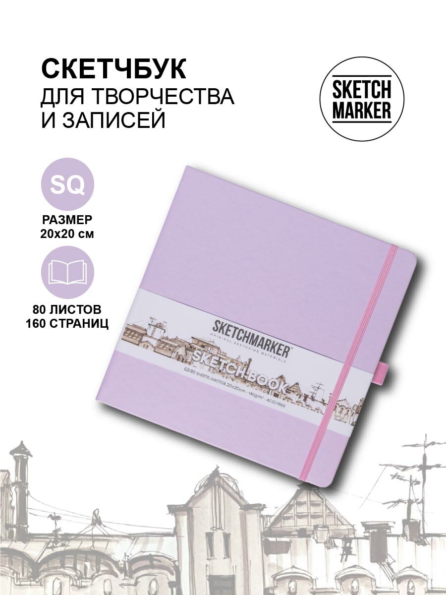 Скетчбук для рисования квадратный, блокнот для скетчинга SKETCHMARKER Sketchmarker 140г/кв. м 20*20cм 80л твердая обложка, цвет Фиолетовый пастельный