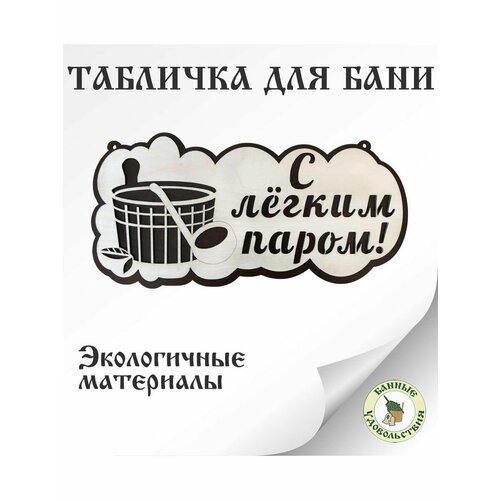 Табличка для бани С легким паром!