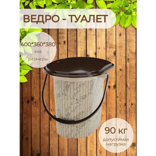 Ведро-туалет 17,0 л, 400*360*380 мм Плетенка ведро туалет для дачи 17 л биотуалет ночной туалет туалет для дачи ведро с крышкой