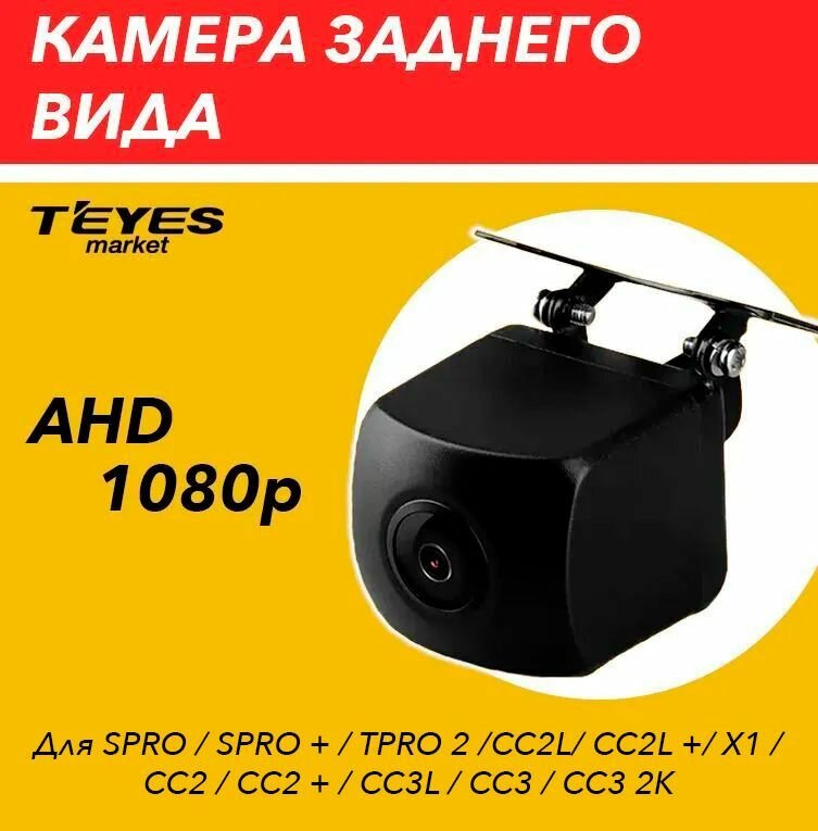 Камера заднего вида TEYES AHD Full HD 1080P(1920*1080) / угол обзора 120 градусов / фронтальная