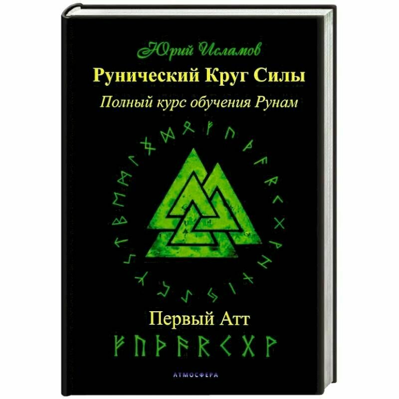 Рунический Круг Силы. Первый атт. Полный курс обучения рунам. Ч. 1