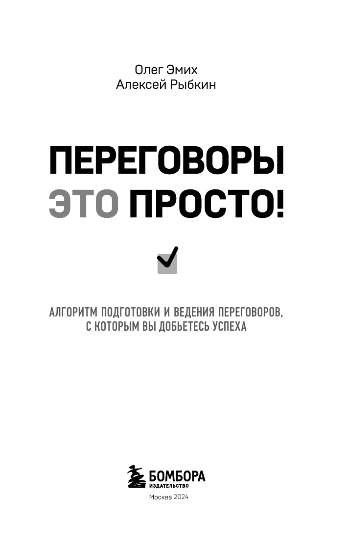 Переговоры это просто! Алгоритм подготовки и ведения переговоров, с которым вы добьетесь успеха - фото №6