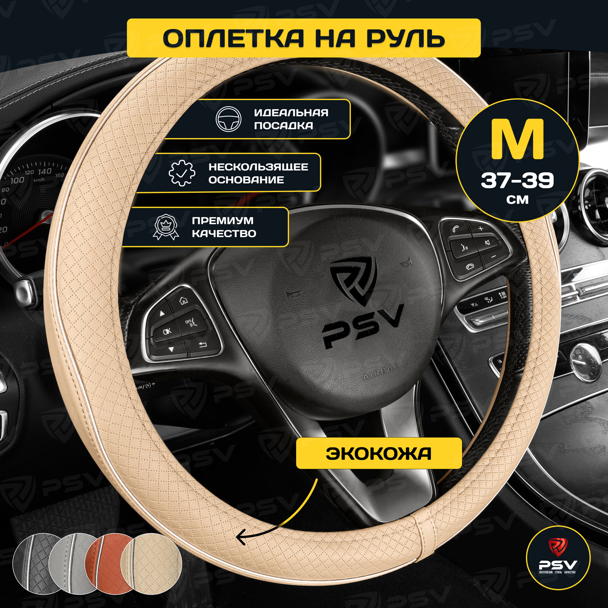 Оплетка чехол на руль PSV INSERT (Бежевый) M 37-39 см , экокожа, 136822