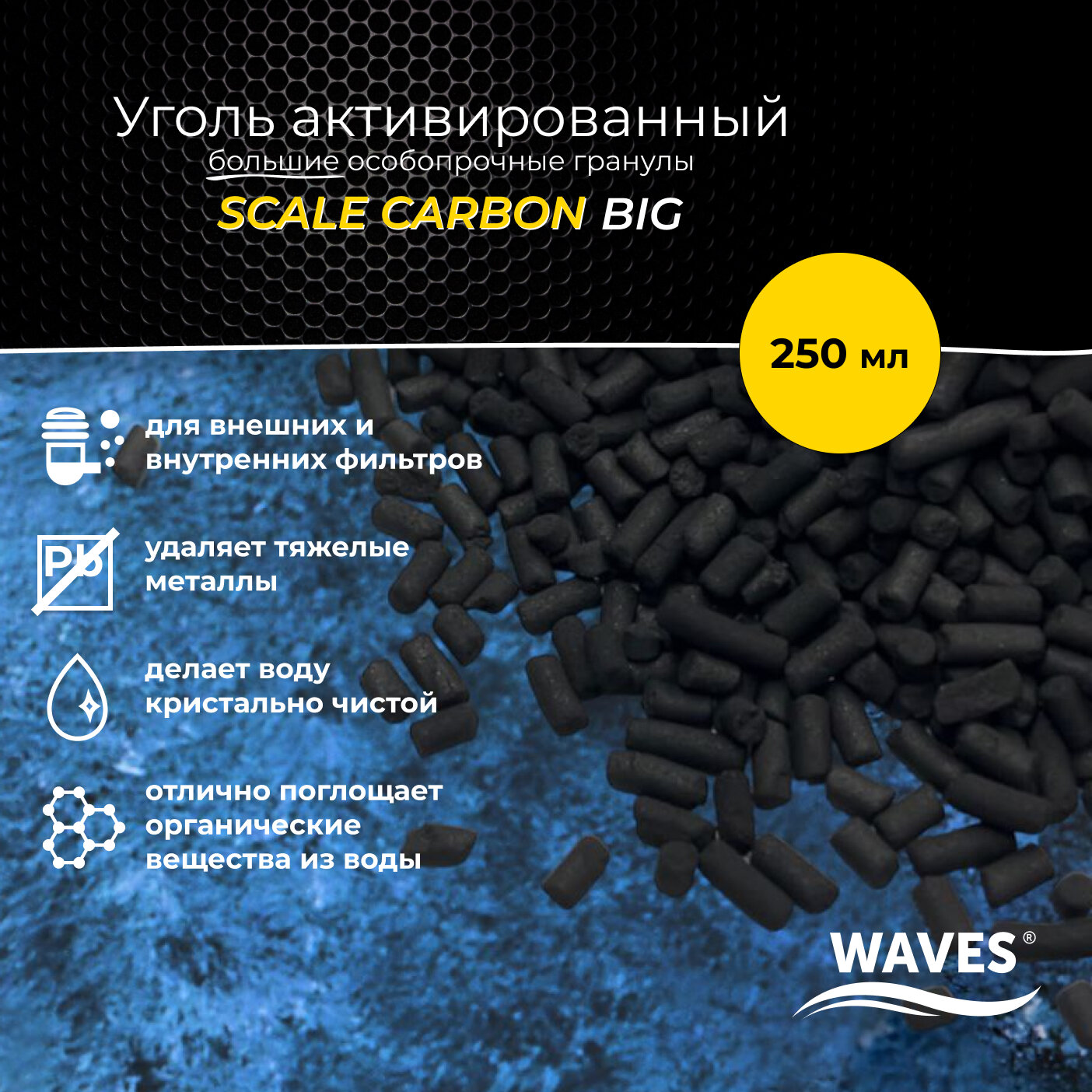Уголь активированный WAVES Scale Carbon big, 250 мл, гранулированный, гранулы толщиной 2 мм (длина - 2-9 мм), наполнитель для аквариумного фильтра