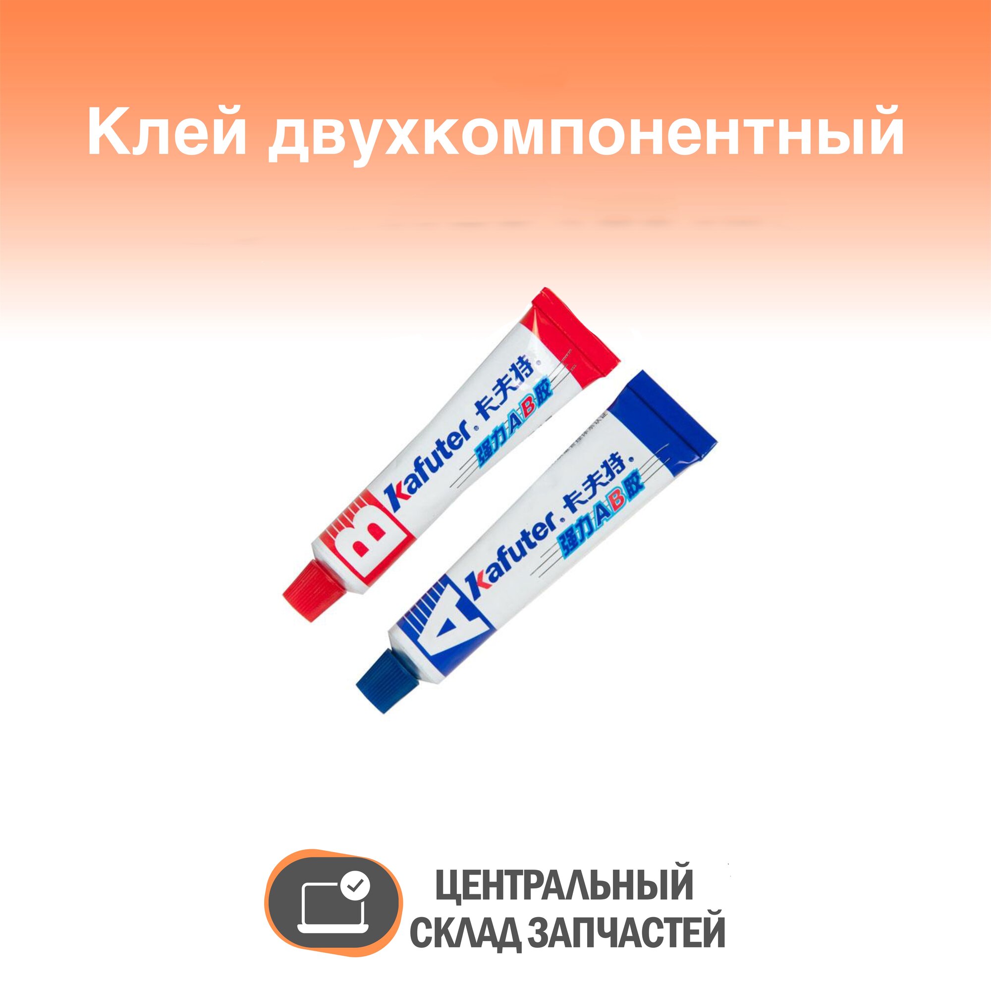 Glue / Клей двухкомпонентный Kafuter AB 16г