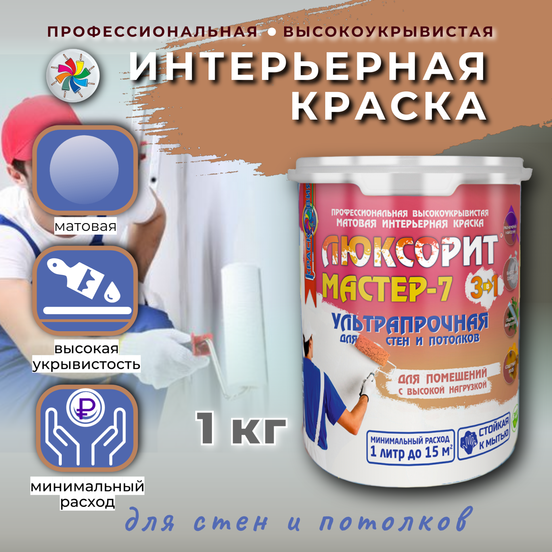 Матовая краска для внутренних работ влагостойкая быстросохнущая Люксорит Мастер-7 цвет G330 1 л