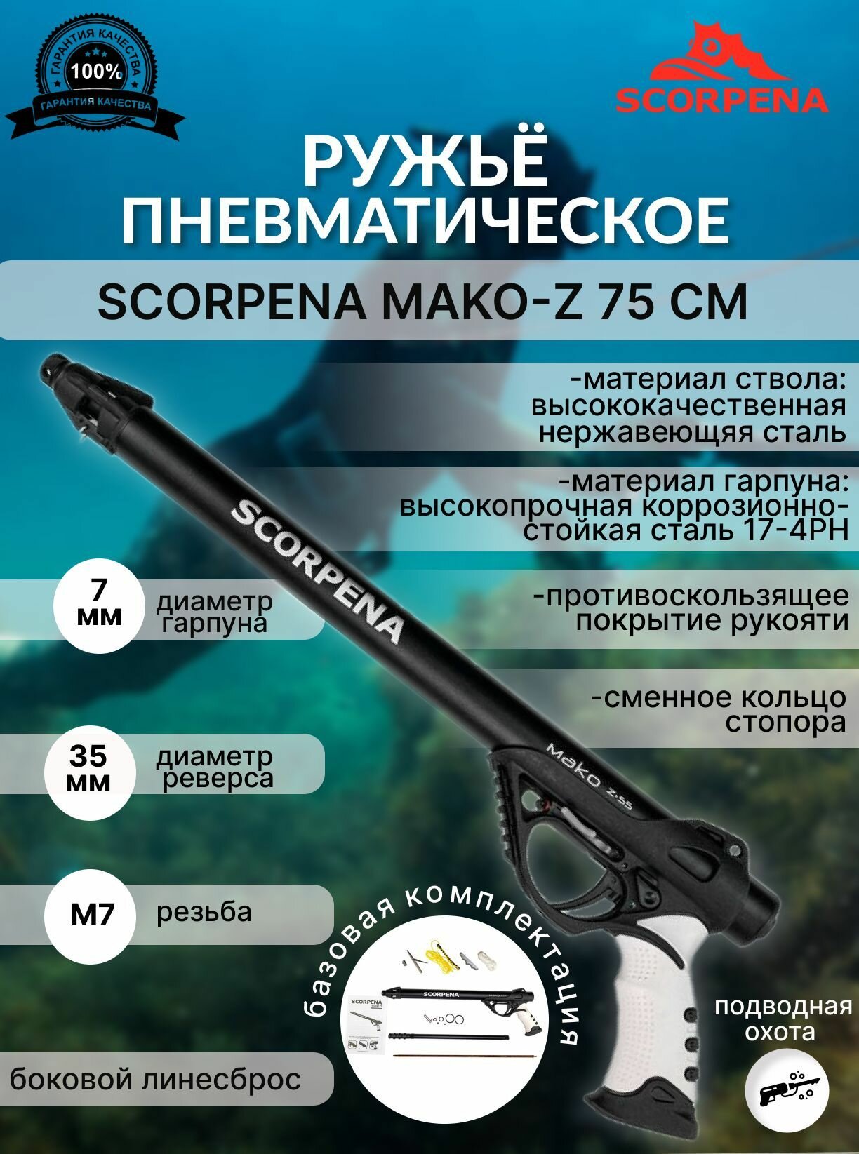 Ружье пневматическое для подводной охоты SCORPENA MAKO-z, 75 см, гарпун 7 мм