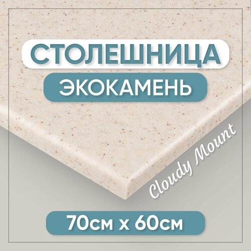 фото Столешница из искусственного камня 70см х 60см для кухни / ванны, бежевый цвет престижные столешницы