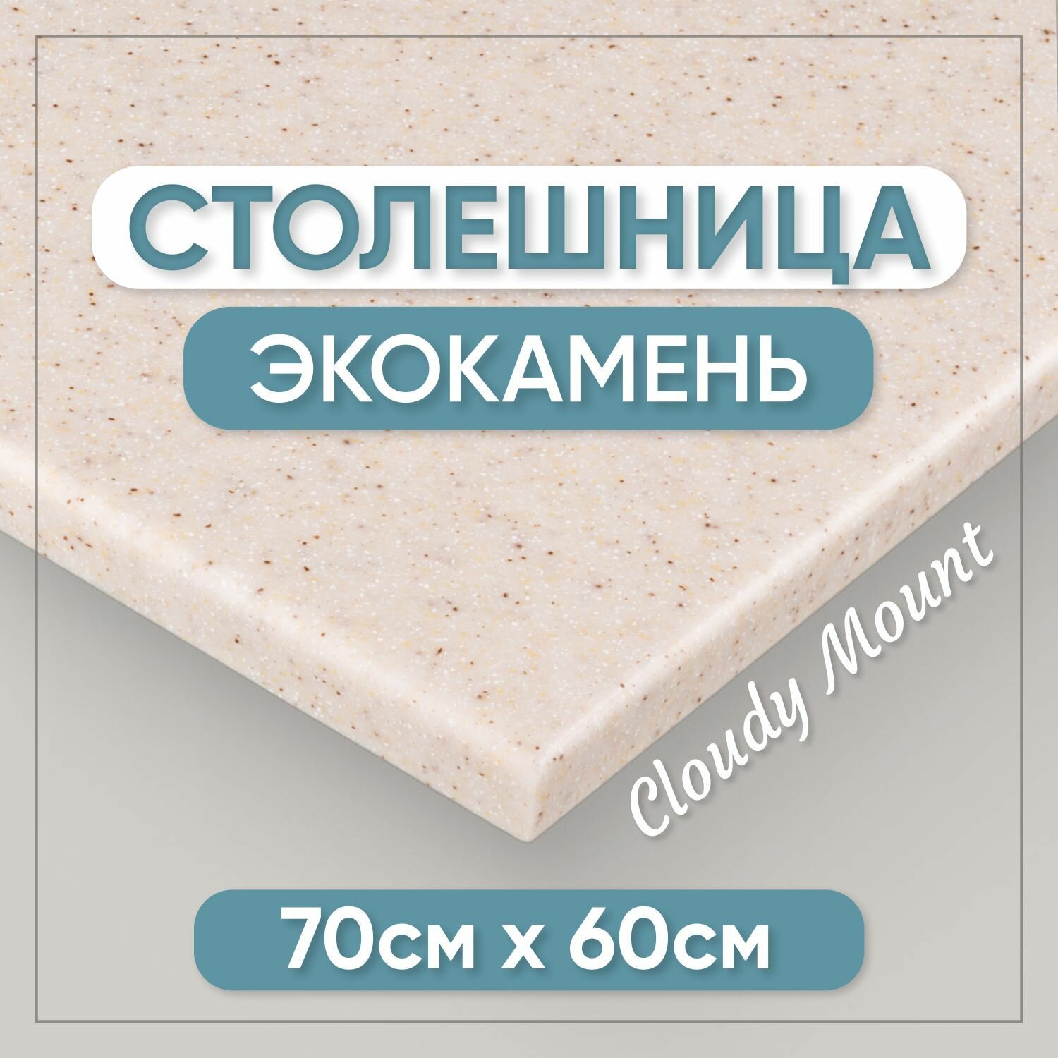 Столешница из искусственного камня 180см х 60см х 1.2см для кухни / ванны белый цвет