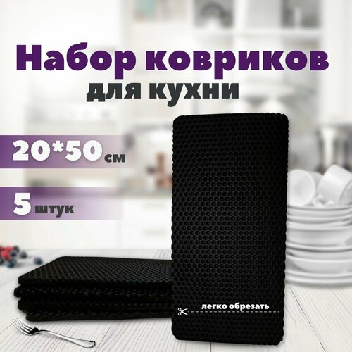 Набор ковриков SaVakS из ЭВА материала для сушки посуды из пяти штук, 20х50см / Для кухни / Черный / Сота