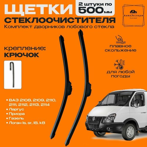 Комплект щеток стеклоочистителя ГАЗ Газель 2003-2010 500 и 500 мм Дворники Газель 599₽
