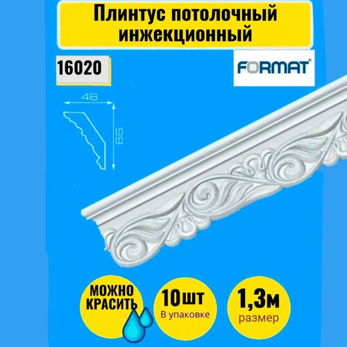 Плинтус потолочный инжекционный Формат 10 штук 13м бел 4665 1570₽