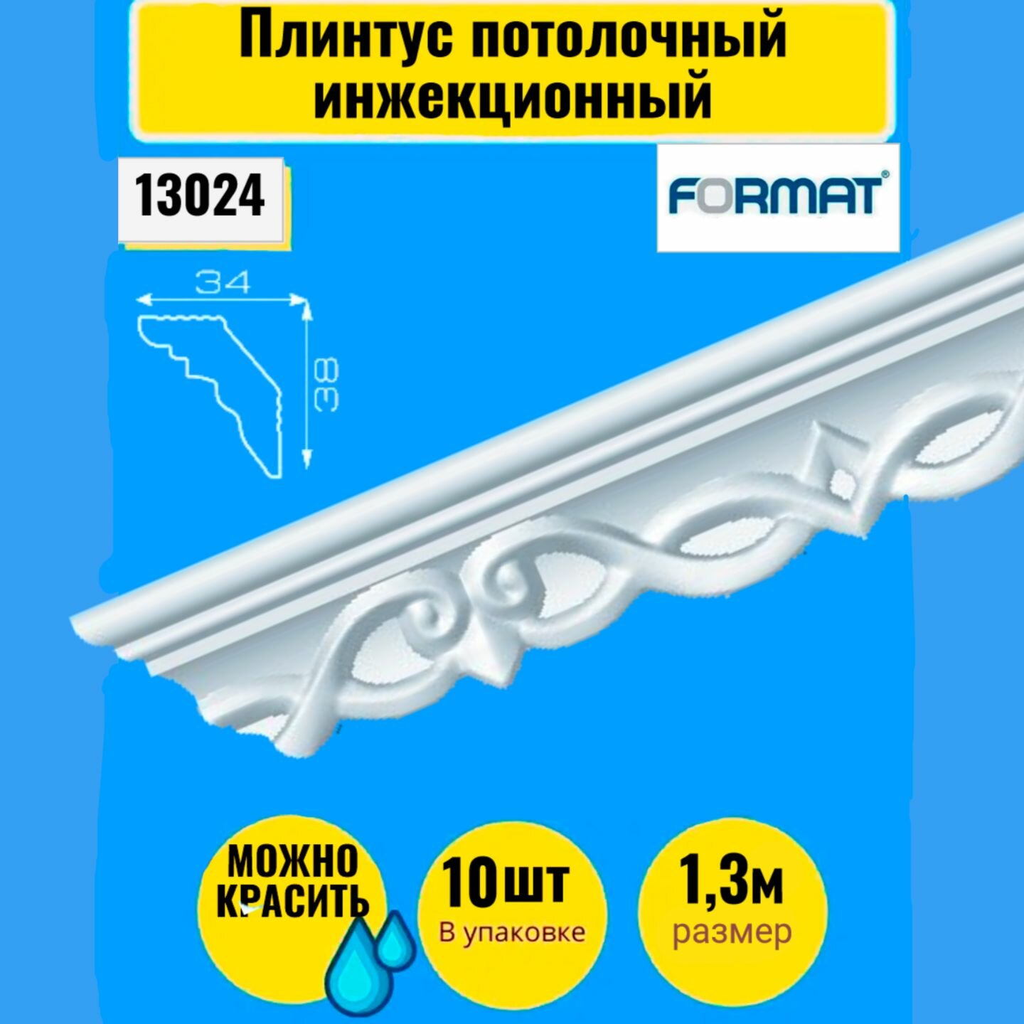 Плинтус потолочный (13 м)(34х38)