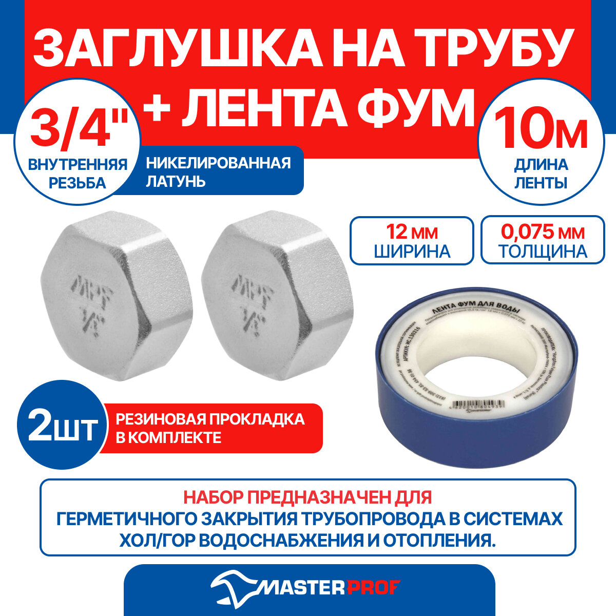 фото Заглушка на трубу с прокладкой 3/4" в MPF, 2 шт + лента ФУМ 10 м