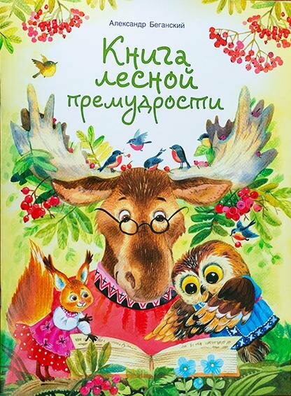 Беганский Александр "Книга лесной премудрости"