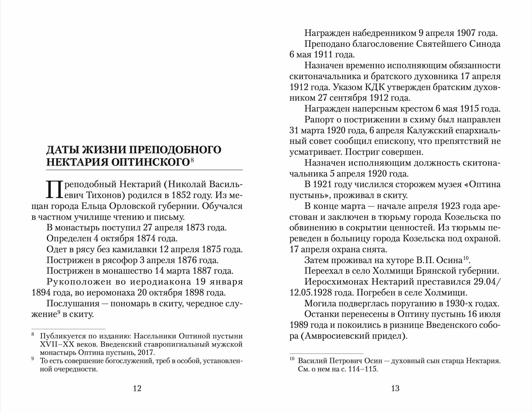 Великая брань старца Нектария. Воспоминания Н. А. Павлович о преподобном Нектарии Оптинском - фото №7