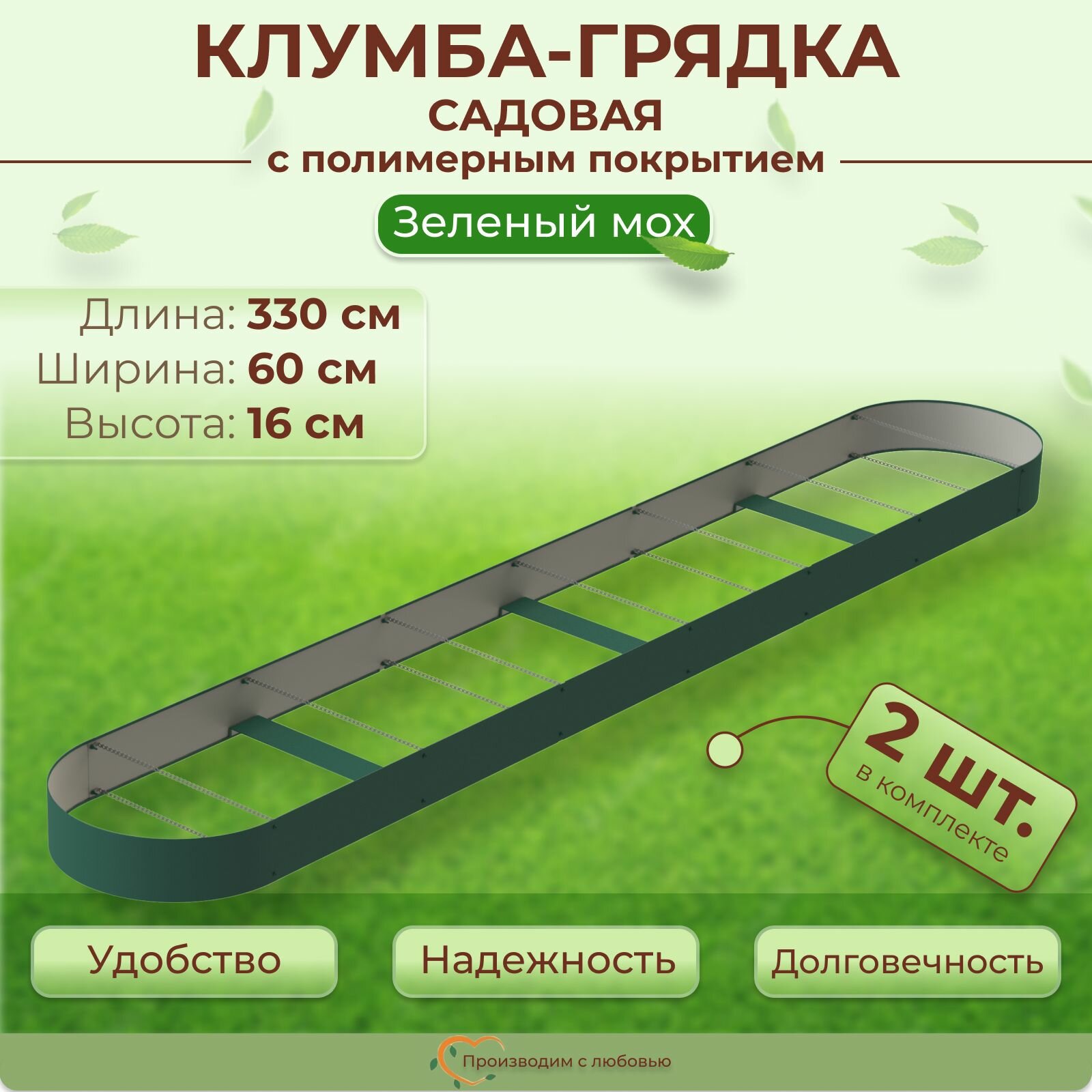 Грядка оцинкованная с полимерным покрытием овальная 2 шт., 3.3х0.6 м, высота 16 см, цвет Зеленый мох