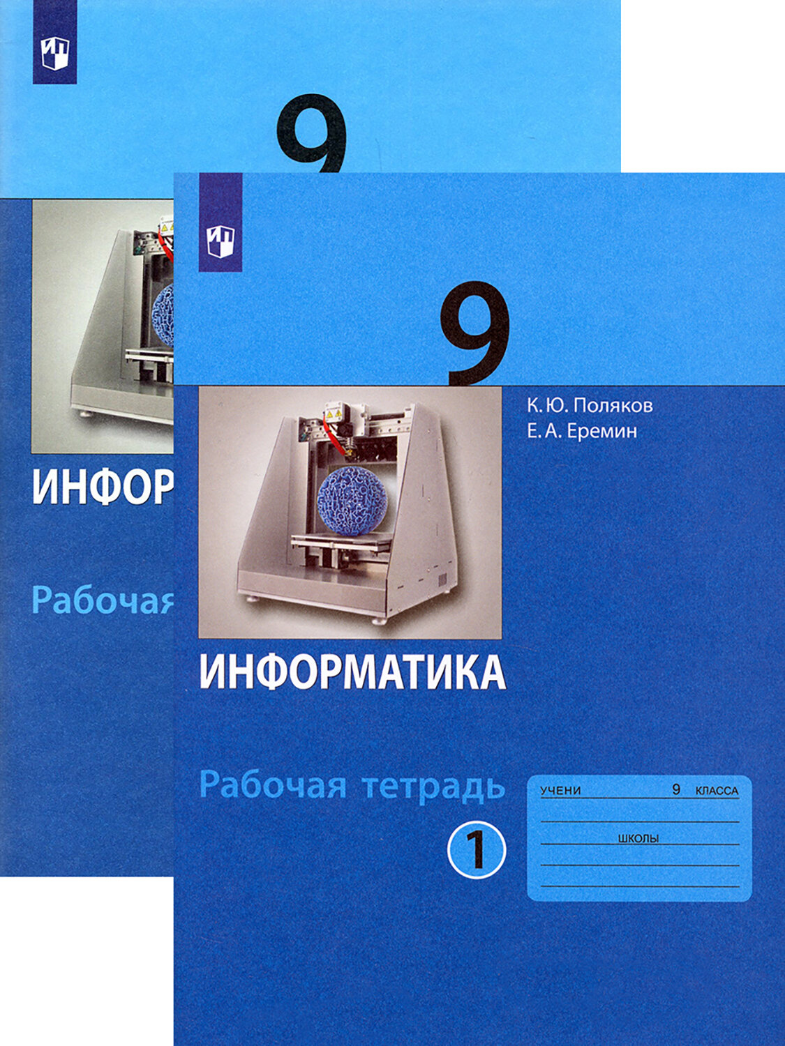 Информатика. 9 класс. Рабочая тетрадь. В 2-х частях. ФГОС