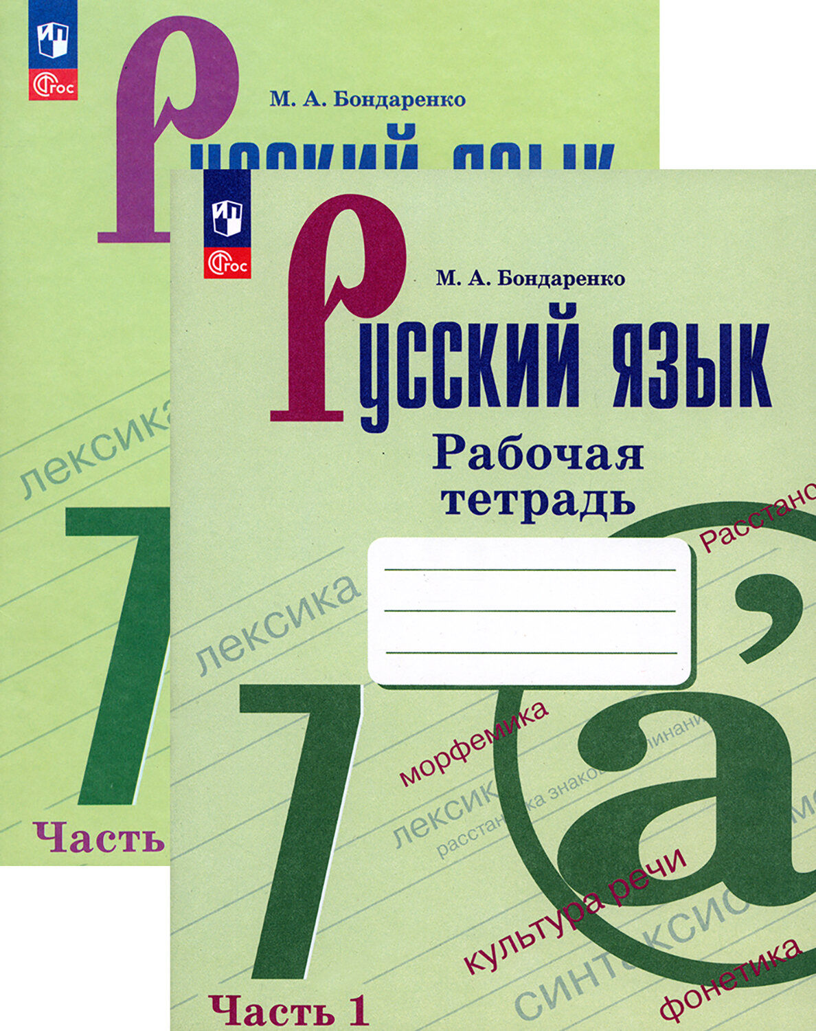 Русский язык. 7 класс. Рабочая тетрадь. В 2-х частях. ФГОС