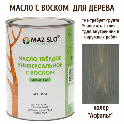 Масло твердое универсальное с воском Maz-slo цвет Асфальт твердое масло с воском живица 2л