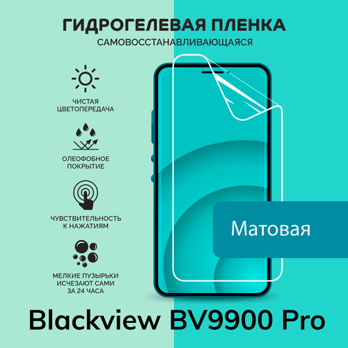 Гидрогелевая защитная плёнка для Blackview BV9900 Pro / матовая плёнка