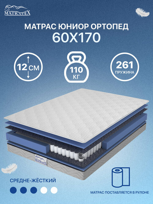 Матрас детский MATRATEX Юниор Ортопед, 60x170 см, пружинный